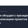 Володин обсудил с президентом Кубы реализацию проектов в сфере туризма