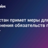 Казахстан примет меры для выполнения обязательств по ОПЕК+