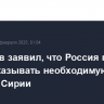 Богданов заявил, что Россия готова и далее оказывать необходимую помощь Сирии