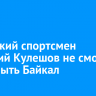 Иркутский спортсмен Дмитрий Кулешов не смог переплыть Байкал