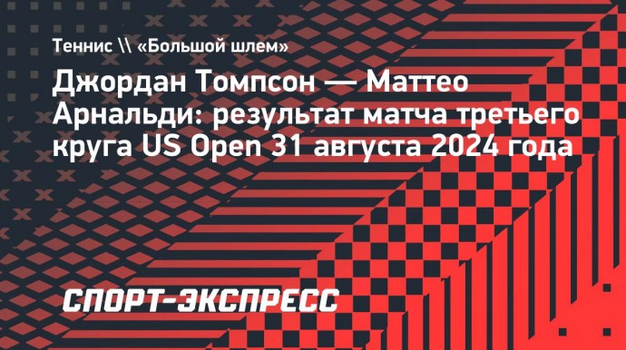 Томпсон победил Арнальди в третьем круге US Open-2024