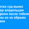 В Иркутске суд вынес приговор владельцам скалодрома после гибели мужчины из-за обрыва страховки