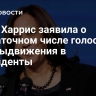 СМИ: Харрис заявила о достаточном числе голосов для выдвижения в президенты