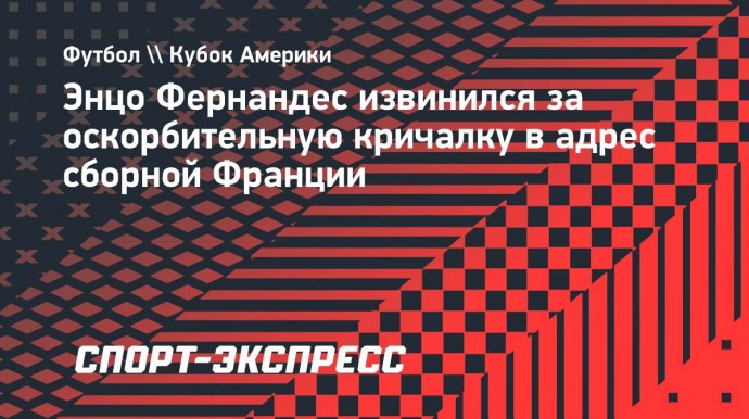 Энцо Фернандес извинился за оскорбительную кричалку в адрес сборной Франции