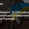 "Неразбериха". В США раскрыли, что происходит в оборонном секторе Украины