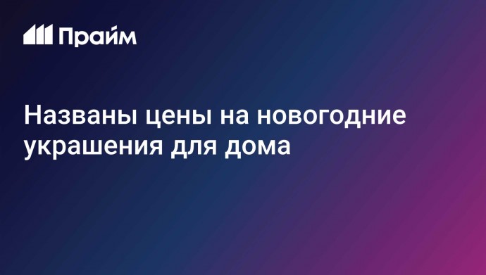 Названы цены на новогодние украшения для дома