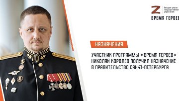 Участник "Время героев" назначен на должность в правительстве Санкт-Петербурга