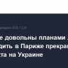 В Кремле довольны планами лидеров ЕС обсудить в Париже прекращение конфликта на Украине