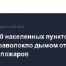 Более 50 населенных пунктов в Якутии заволокло дымом от лесных пожаров