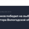 Филимонов победил на выборах губернатора Вологодской области