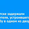 В Иркутске задержали нарушителя, устроившего стрельбу в одном из дворов