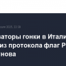 Организаторы гонки в Италии убрали из протокола флаг РФ у Большунова