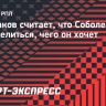 Глушаков: «Соболеву стоит определиться, чего он хочет»