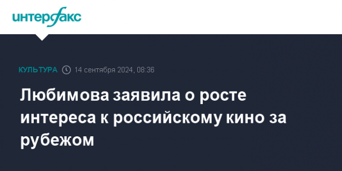 Любимова заявила о росте интереса к российскому кино за рубежом