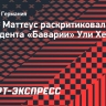 Маттеус раскритиковал президента «Баварии» Хенесса