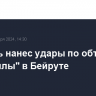 Израиль нанес удары по объектам "Хезболлы" в Бейруте