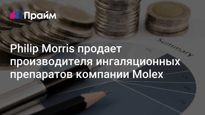 Philip Morris продает производителя ингаляционных препаратов компании Molex