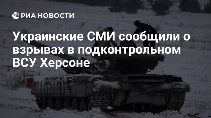 Украинские СМИ сообщили о взрывах в подконтрольном ВСУ Херсоне