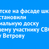 В Иркутске на фасаде школы №27 установили мемориальную доску погибшему участнику СВО Роману Ветрову