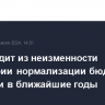 ЦБ исходит из неизменности траектории нормализации бюджетной политики в ближайшие годы