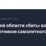 В Курской области сбиты восемь беспилотников самолетного типа