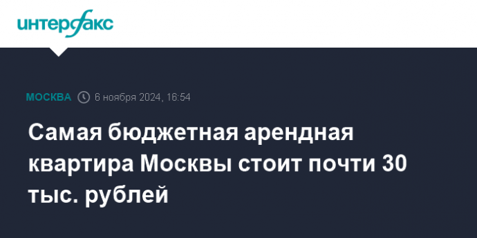 Самая бюджетная арендная квартира Москвы стоит почти 30 тыс. рублей