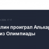 Сафиуллин проиграл Алькарасу и выбыл из Олимпиады