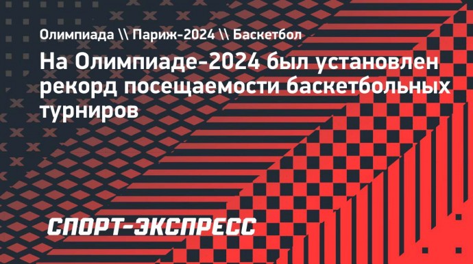 На Олимпиаде-2024 был установлен рекорд посещаемости баскетбольных турниров