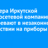 Инженера Иркутской электросетевой компании подозревают в незаконном воздействии на приборы учета