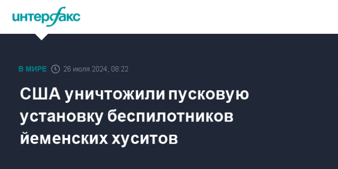 США уничтожили пусковую установку беспилотников йеменских хуситов