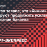 Садыгов заявил, что «Химки» планируют продолжить усиление после подписания Бакаева