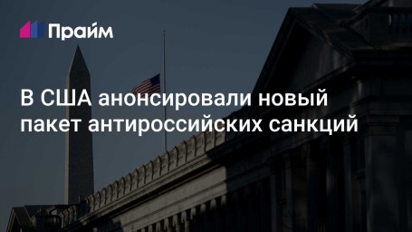 В США анонсировали новый пакет антироссийских санкций