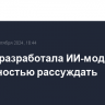 OpenAI разработала ИИ-модели со способностью рассуждать