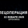 Спецоперация Z: хроника главных военных событий 22 января