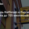 Прибыль Raiffeisen в России выросла до 705 миллионов евро