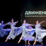 «Движение» в культурном центре «Онежский»