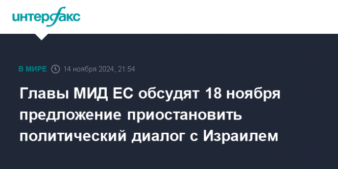 Главы МИД ЕС обсудят 18 ноября предложение приостановить политический диалог с Израилем