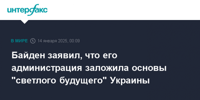 Байден заявил, что его администрация заложила основы "светлого будущего" Украины