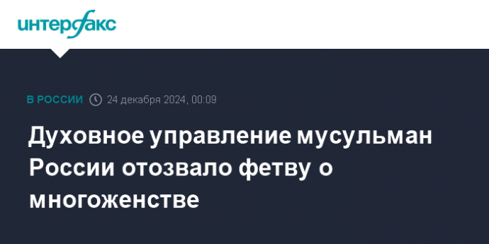 Духовное управление мусульман России отозвало фетву о многоженстве