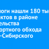 Археологи нашли 180 тысяч артефактов в районе строительства транспортного обхода Усолья-Сибирского