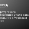 На петербургского шестиклассника упала каменная стена, мальчик в тяжелом состоянии