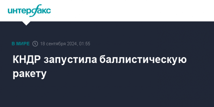 КНДР запустила баллистическую ракету