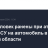 Двое человек ранены при атаке дрона ВСУ на автомобиль в Курской области