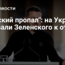 "Сырский пропал": на Украине призвали Зеленского к ответу