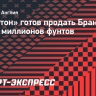 «Эвертон» готов продать Брантуэйта за 70-80 миллионов фунтов