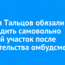 Жителя Тальцов обязали освободить самовольно занятый участок после вмешательства омбудсмена