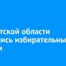 В Иркутской области закрылись избирательные участки