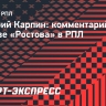 Карпин: «Ростов» по уровню состава не входит даже в первую десятку РПЛ»