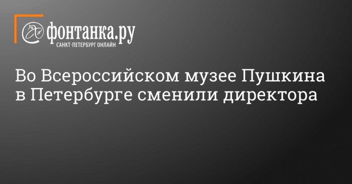 Во Всероссийском музее Пушкина в Петербурге сменили директора