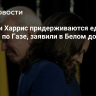 Байден и Харрис придерживаются единой позиции по Газе, заявили в Белом доме